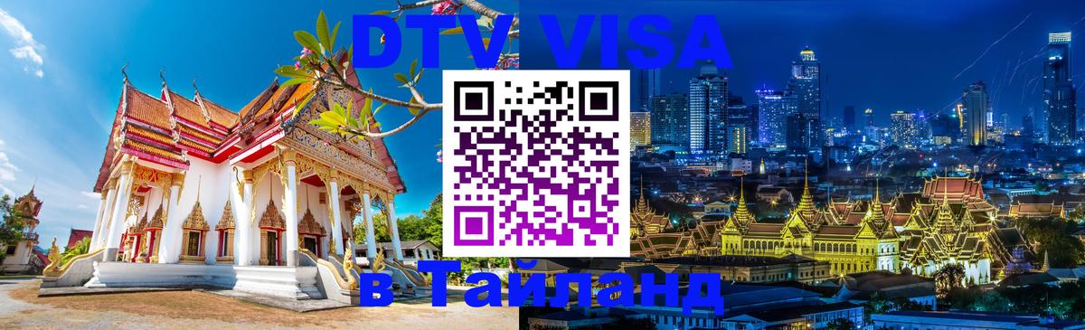 Стоимость и условия DTV визы — оформление в Таиланд под ключ - 19.11.2025 