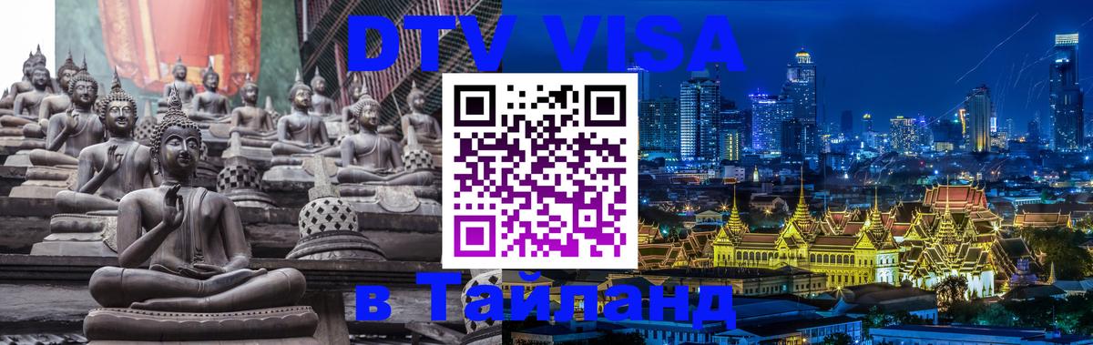 Оформить DTV визу в Тайланд София 