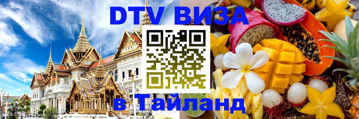 Долгосрочная виза DTV в Тайланд София 
